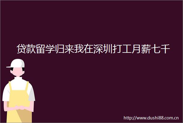 留学归来我在深圳打工月薪七千