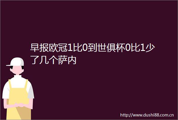 早报欧冠1比0到世俱杯0比1少了几个萨内