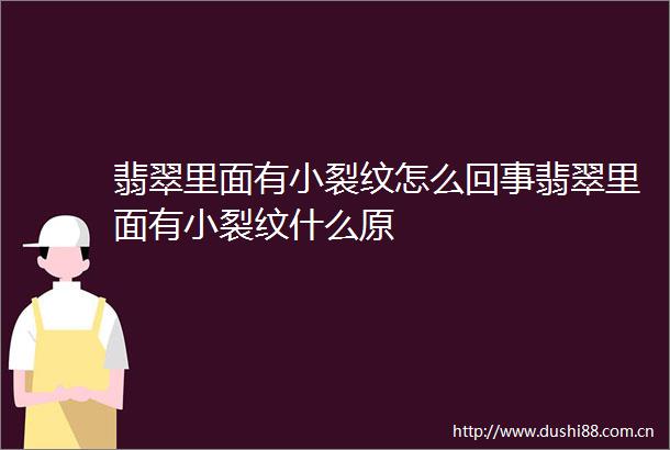 翡翠里面有小裂纹怎么回事翡翠里面有小裂纹什么原