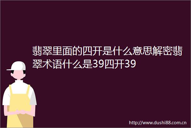 翡翠里面的四开是什么意思解密翡翠术语什么是39四开39