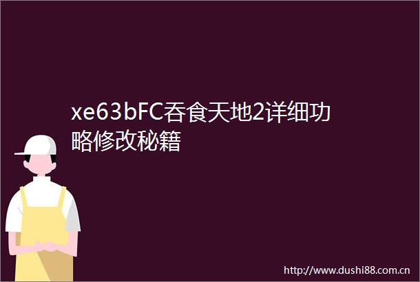 xe63bFC吞食天地2详细功略修改秘籍