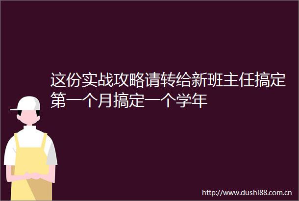 这份实战攻略请转给新班主任搞定第一个月搞定一个学年