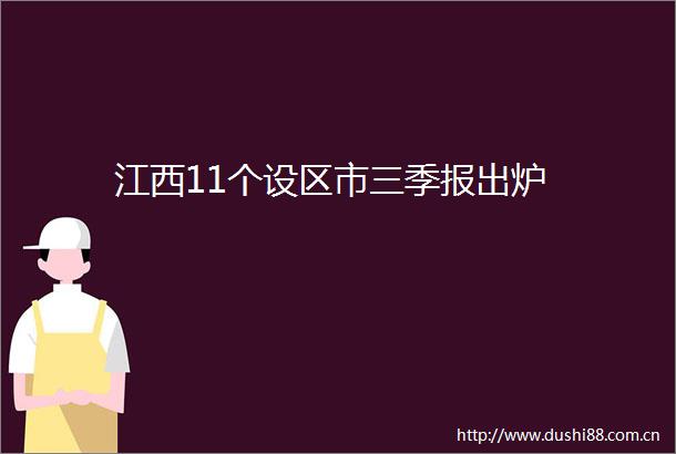 江西11个设区市三季报出炉