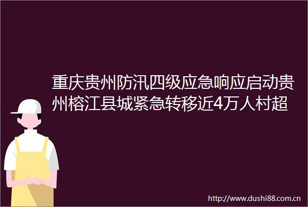 重庆贵州防汛四级应急响应启动贵州榕江县城紧急转移近4万人村超球场10分钟被淹没