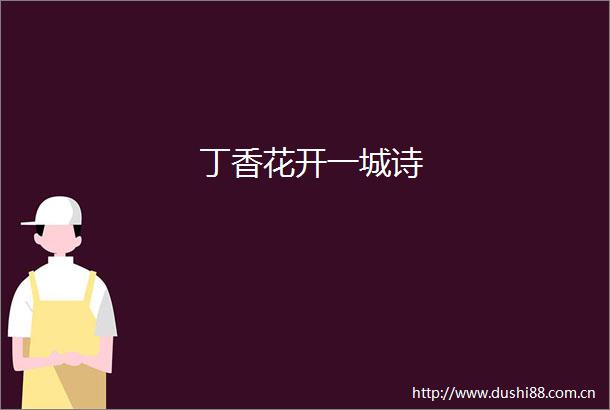 丁香花开一城诗