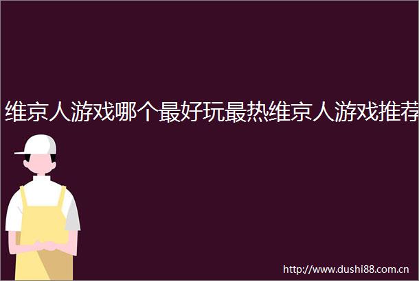 维京人游戏哪个最好玩最热维京人游戏推荐