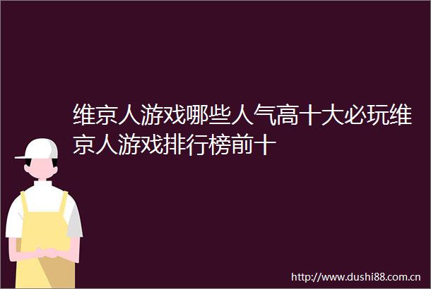 维京人游戏哪些人气高十大必玩维京人游戏排行榜前十
