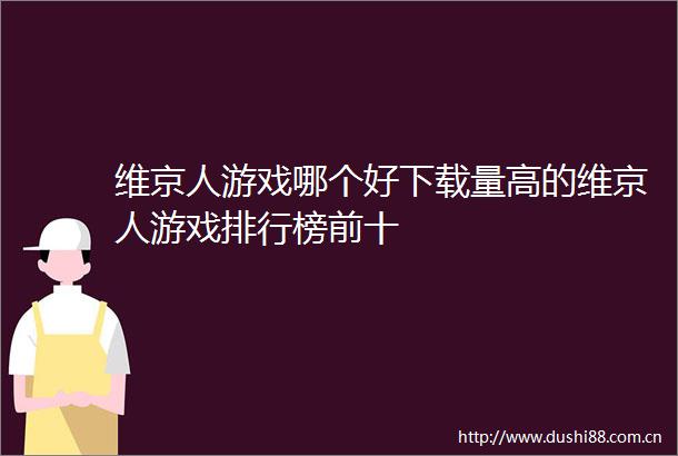 维京人游戏哪个好下载量高的维京人游戏排行榜前十