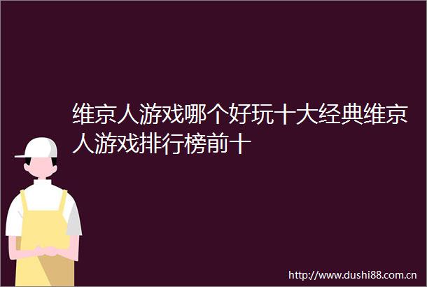 维京人游戏哪个好玩十大经典维京人游戏排行榜前十