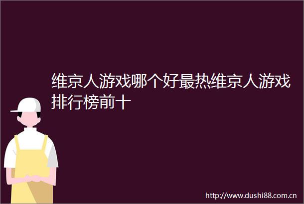 维京人游戏哪个好最热维京人游戏排行榜前十