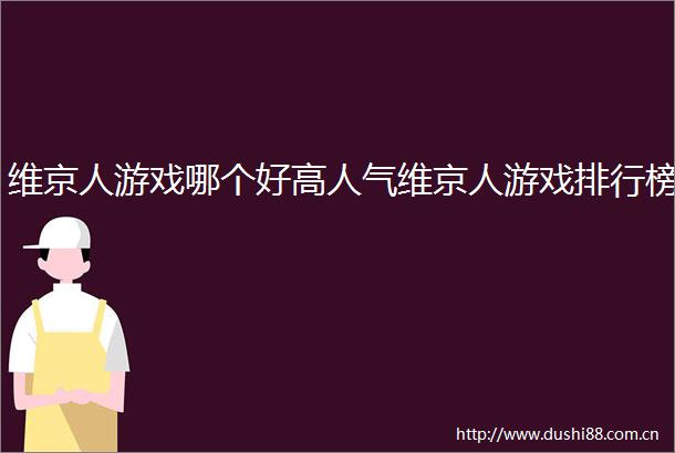 维京人游戏哪个好高人气维京人游戏排行榜