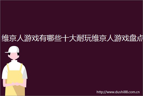 维京人游戏有哪些十大耐玩维京人游戏盘点