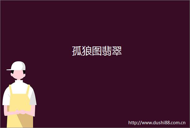 孤狼图翡翠