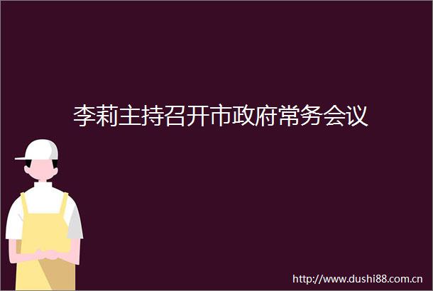 李莉主持召开市常务会议