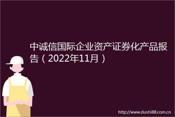 中诚信国际企业资产证券化产品报告（2022年11月）