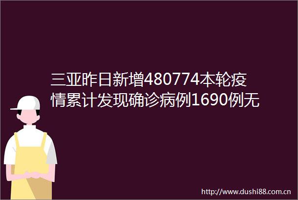 三亚昨日新增480774本轮疫情累计发现确诊病例1690例无症状感染者1504例