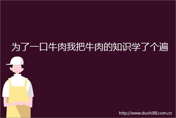 为了一口牛肉我把牛肉的知识学了个遍