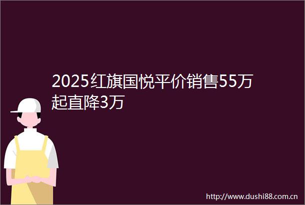2025红旗国悦平价销售55万起直降3万