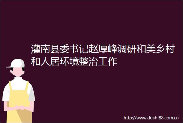 灌南县委书记赵厚峰调研和美乡村和人居环境整治工作