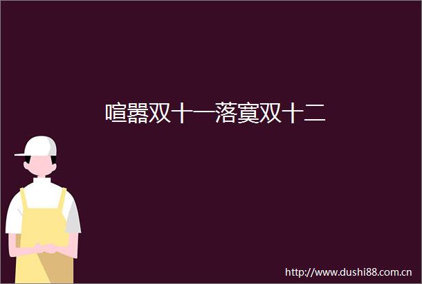 喧嚣双十一落寞双十二