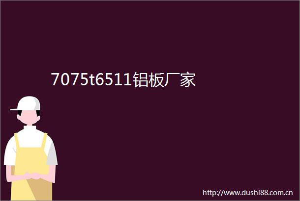 7075t6511铝板厂家