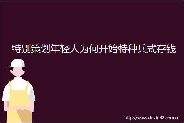 特别策划年轻人为何开始特种兵式存钱