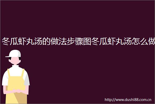 冬瓜虾丸汤的做法步骤图冬瓜虾丸汤怎么做