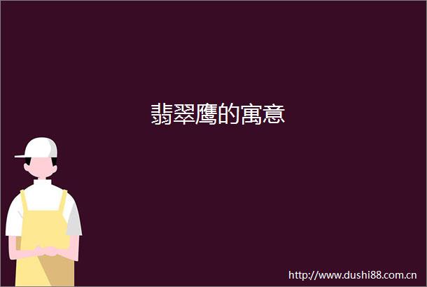 翡翠鹰的寓意
