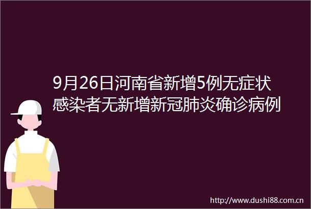 9月26日河南省新增5例无症状感染者无新增新冠肺炎确诊病例