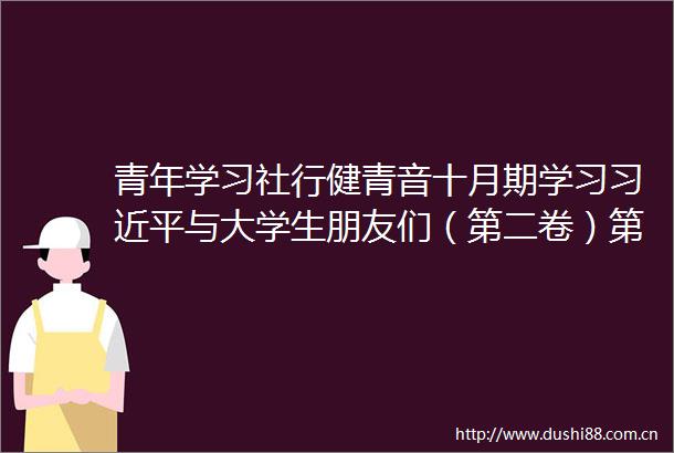 青年学习社行健青音十月期学习与大学生朋友们（第二卷）第七篇