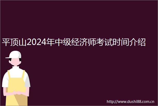 平顶山2024年中级经济师考试时间介绍