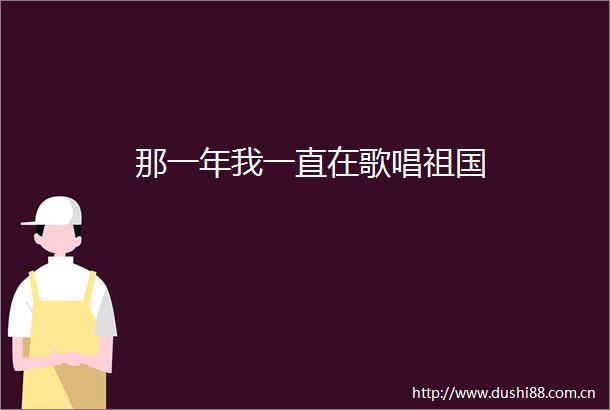 那一年我一直在歌唱祖国