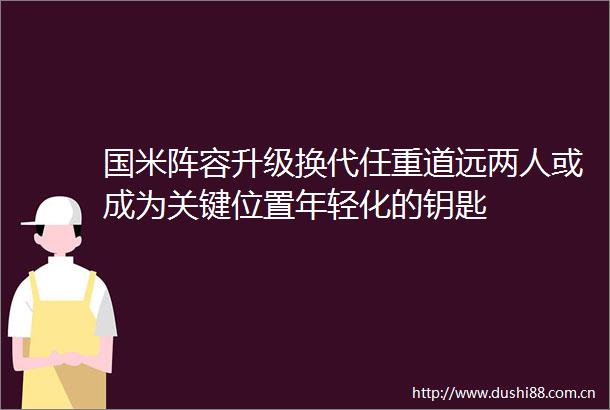 国米阵容升级换代任重道远两人或成为关键位置年轻化的钥匙