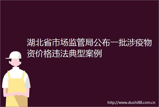 湖北省市场监管局公布一批涉疫物资价格典型案例