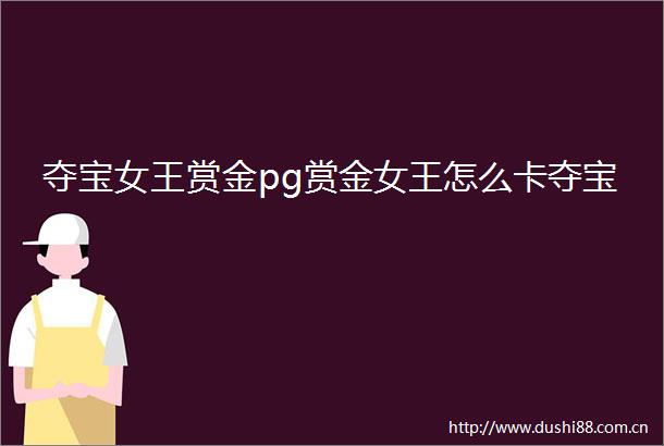 夺宝女王赏金pg赏金女王怎么卡夺宝