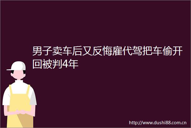 男子卖车后又反悔雇代驾把车偷开回被判4年