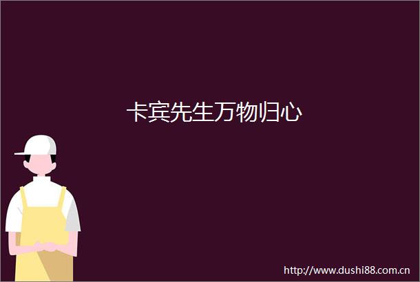 卡宾先生万物归心
