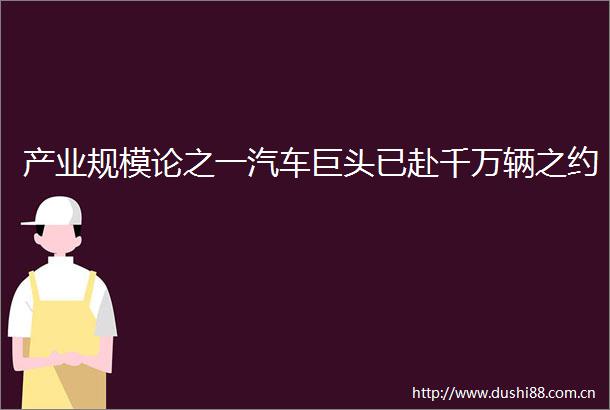 产业规模论之一汽车巨头已赴千万辆之约