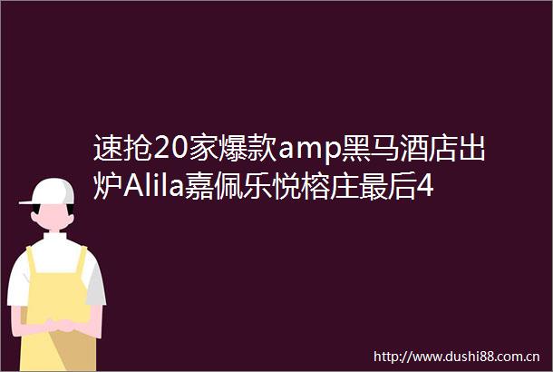 速抢20家爆款amp黑马酒店出炉Alila嘉佩乐悦榕庄最后4小时捡漏机会