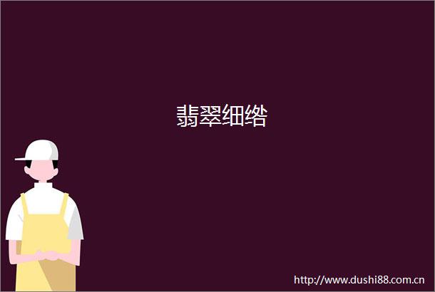 翡翠细绺