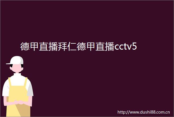 德甲直播拜仁德甲直播cctv5