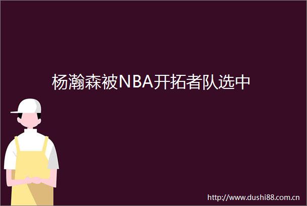 杨瀚森被NBA开拓者队选中