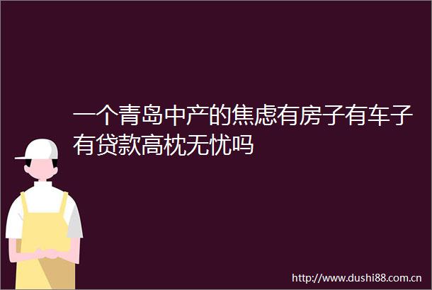 一个青岛中产的焦虑有房子有车子有高枕无忧吗