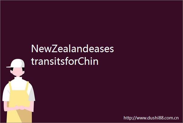 NewZealandeasestransitsforChinesetravelers