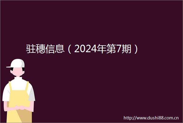 驻穗信息（2024年第7期）
