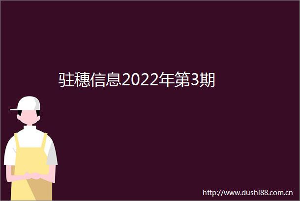 驻穗信息2022年第3期