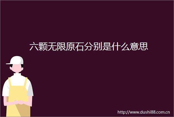六颗无限原石分别是什么意思