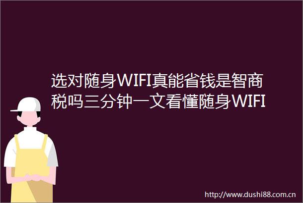 选对随身WIFI真能省钱是智商税吗三分钟一文看懂随身WIFI