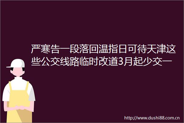 严寒告一段落回温指日可待天津这些公交线路临时改道3月起少交一笔钱多区道路施工出行注意
