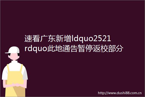 速看广东新增ldquo2521rdquo此地通告暂停返校部分区域暂停堂食茂南最新通知rarr
